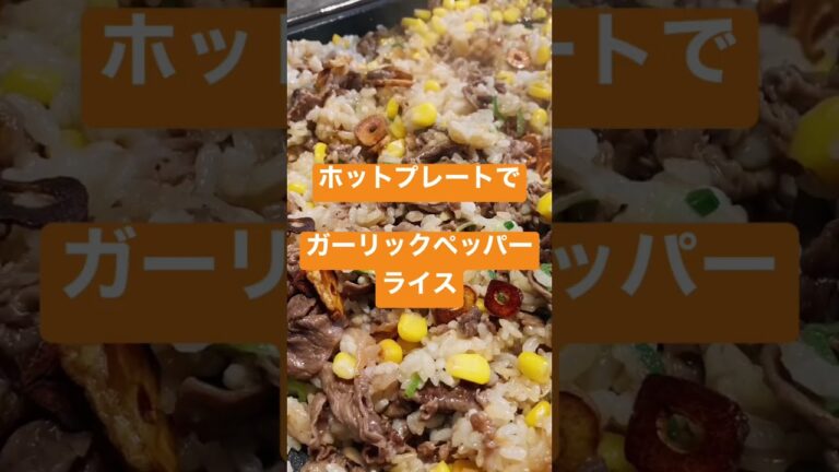 vol.13 ガーリックペッパーライス　#レシピ #food #レシピ動画 #cooking #料理動画 #簡単レシピ #料理好きと繋がりたい #にんにく #ホットプレート #すぐできる