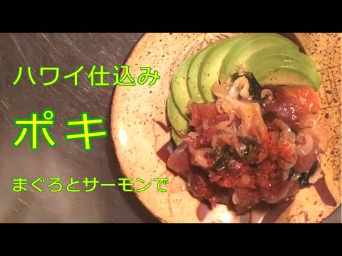 【簡単おつまみ】ハワイで覚えた定番料理 まぐろとサーモンのポキ/POKE