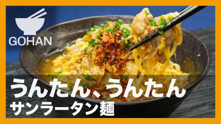 【簡単レシピ】うんたん、うんたん『サンラータン麺』の作り方 【男飯】