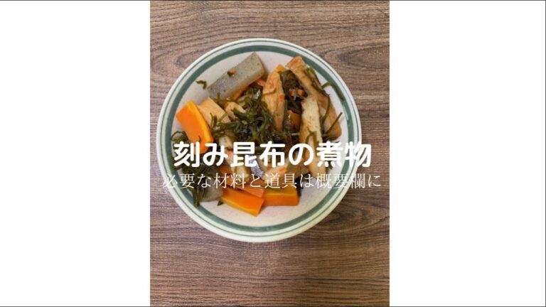 刻み昆布の煮物