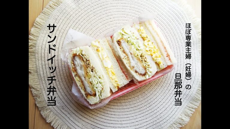 【旦那弁当】サンドイッチ弁当【プレママ弁当】