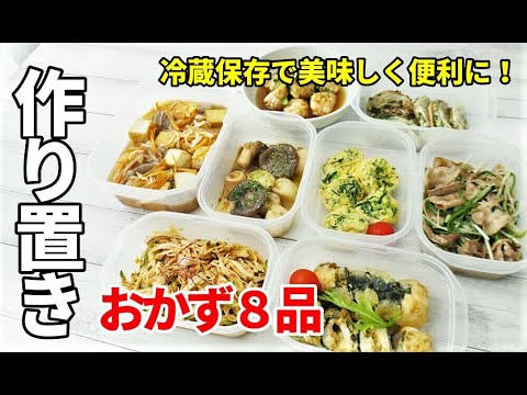 『作り置き8品！』☆献立に困ったらこれ作ってｗ☆パワーが出る簡単おかずレシピ！