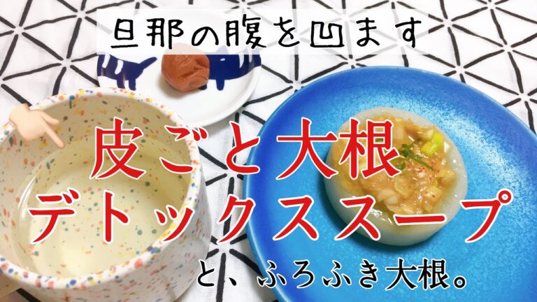 【大根デトックススープ】圧力鍋で皮まで柔らか！簡単ダイエットレシピ★美肌/代謝アップ/便秘解消にも効果的♪