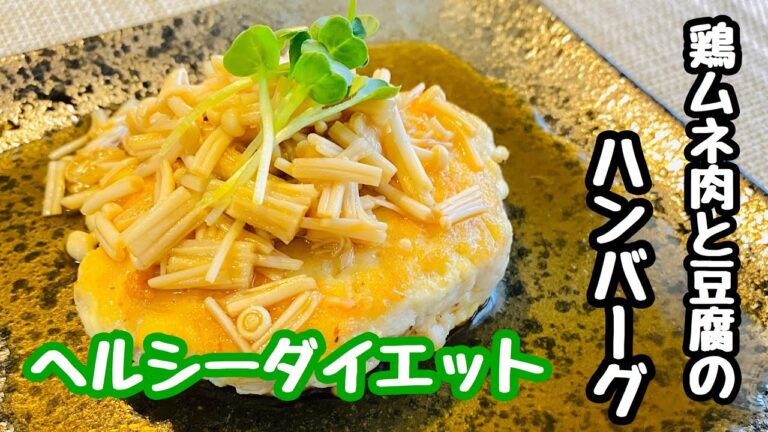 ヘルシーダイエット【豆腐と鶏むね肉のハンバーグきのこソース】ムネ肉でカロリーダウン！