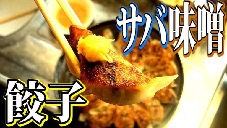 【検証】サバの餃子に味噌ダレをつけて食べたらサバ味噌になるのか？