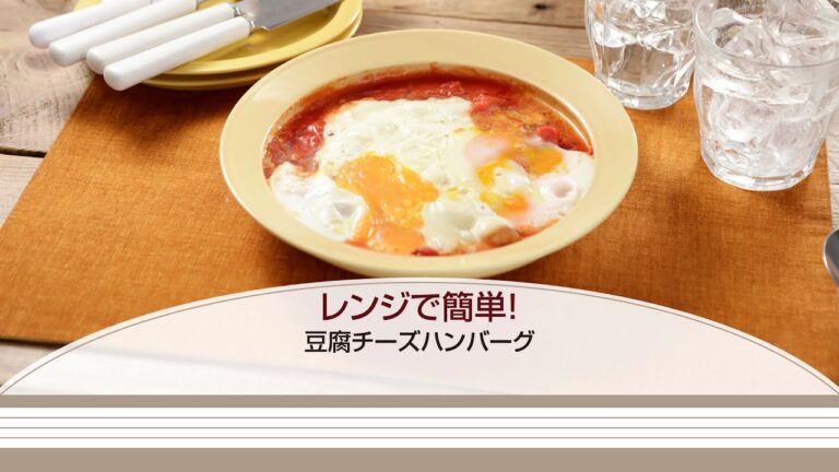 レンジで簡単！豆腐チーズハンバーグ【きちんとキッチンbydaiei】