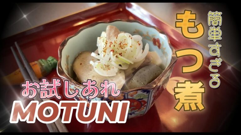 【もつ煮】ざく切りして、ぶっこむだけで旨い！