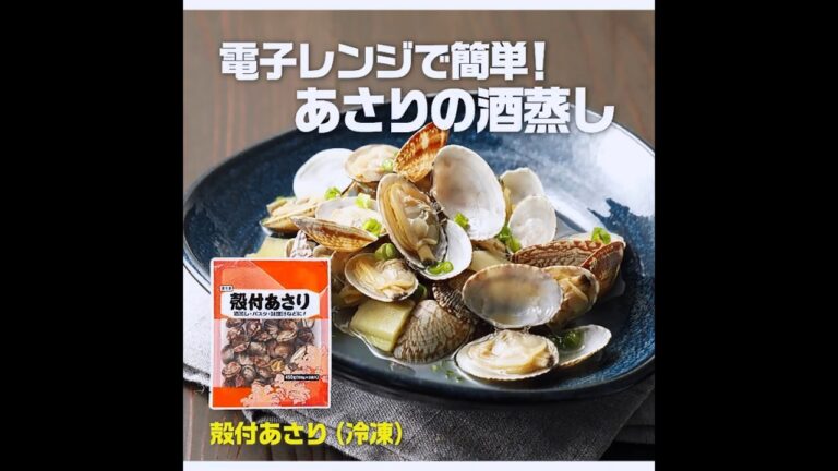 【3ステップ/クイック】電子レンジで簡単！あさりの酒蒸し｜業務スーパーミラクルレシピ