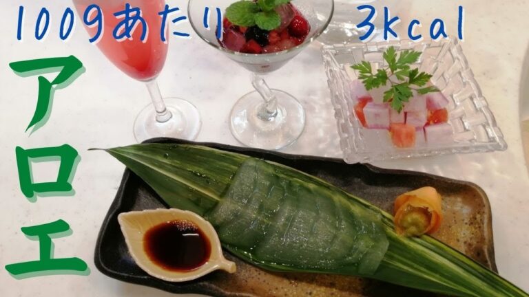 【アロエ（アロエベラ）】レシピ　超低カロリー！・むき方・保存方法