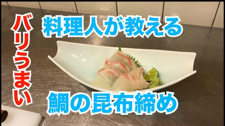 魚の旨味を引き出す伝統の「昆布締め」がバリうまい
