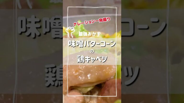 これは美味しい！最強おかず「味噌バターコーンの鶏キャベツ」毎日レシピ