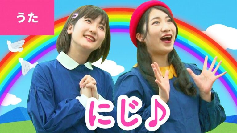 ♪にじ - にわの シャベルが いちにち ぬれて〜♪〈振り付き〉