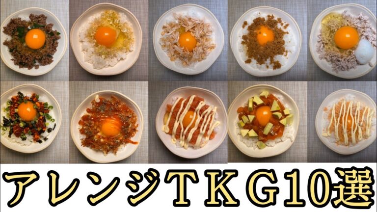 シェフ考案【卵かけご飯】簡単！アレンジTKG10選！の紹介します！
