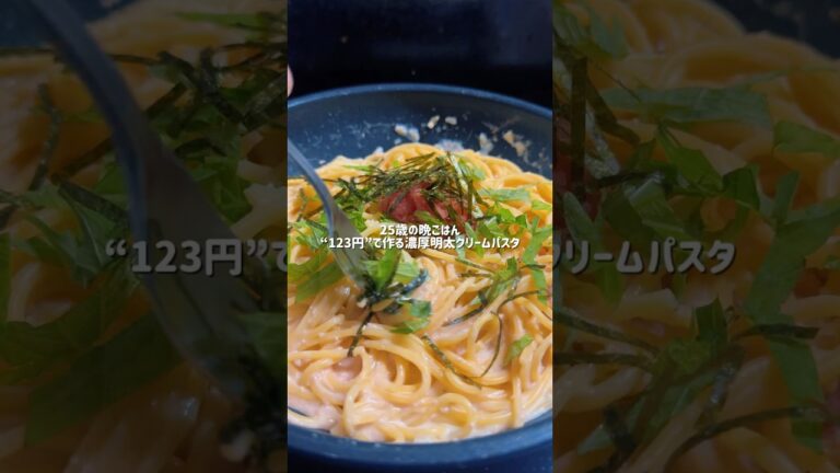25歳会社員が228円で作る濃厚明太パスタ