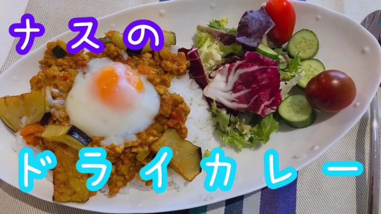 ナスのドライカレー！夏野菜をたっぷり使った一品です。
