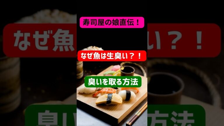 魚はなぜ生臭い！？〜魚の生臭さを取る方法〜 #豆知識　#魚 #生臭い #生臭さを取る方法 #酢 #shorts