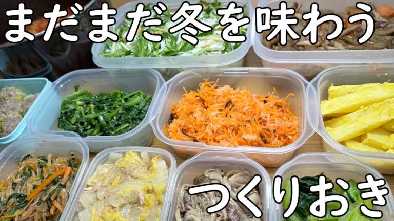 野菜たっぷりつくりおき　まだまだ冬を味わう編
