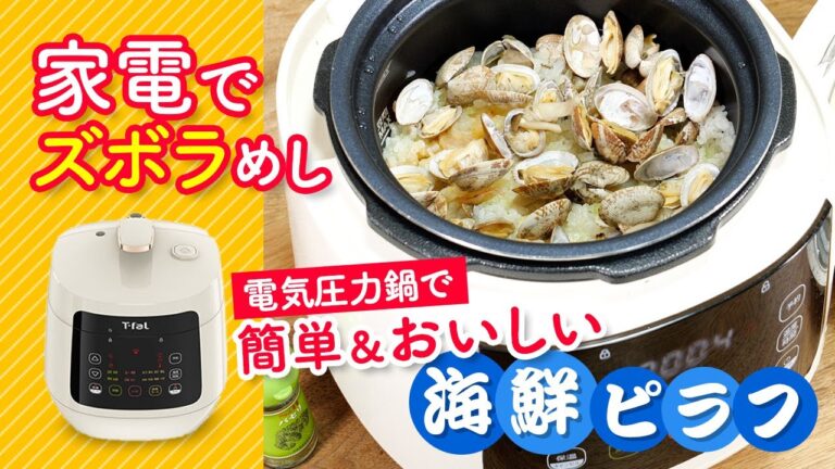 電気圧力鍋なら超簡単にシーフードピラフが作れる