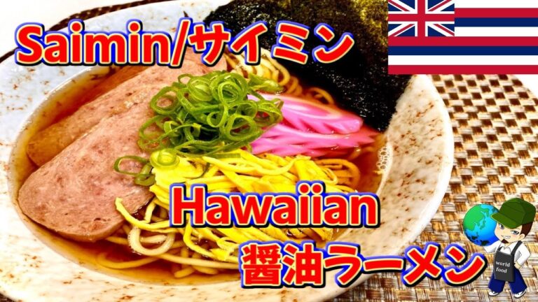 【料理動画】ハワイの味をおうちで再現！○○出汁が最高に旨い醤油ラーメン『サイミン』の作り方【Hawaii`s Saimin recipe】