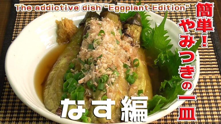 簡単！やみつきの一皿「④なす編」The addictive dish “Eggplant Edition"