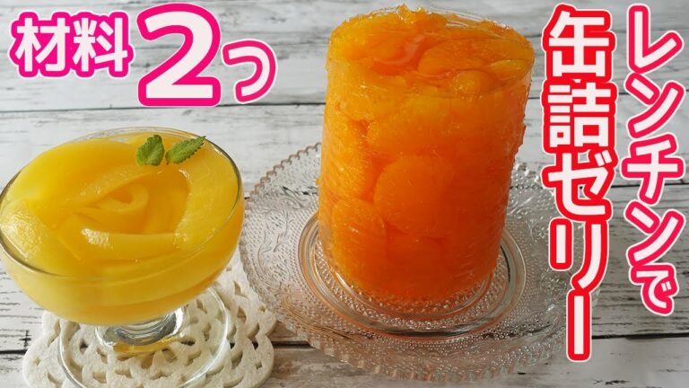 材料２つ！「缶詰ゼリー」レンチンで簡単！混ぜるだけでプルプルゼリー♪