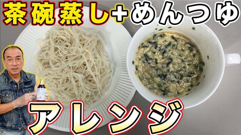 【アレンジ】新しいハーモニー！茶碗蒸しとめんつゆで食べるお手軽アレンジそうめん！