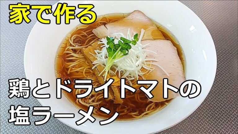 【飲み干す旨味】「鶏とドライトマトの塩ラーメン」の作り方【２４８杯目】