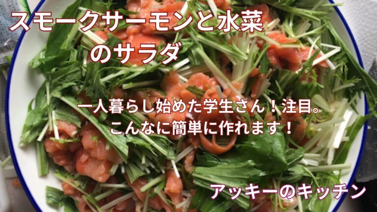 （５分以内でできる！？）一人暮らし始めた学生さん注目！超楽・・・・・！スモークサーモンと水菜のサラダがおいしすぎる件