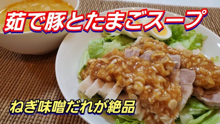 【おうちごはん】茹で豚と 余った茹で汁でたまごスープ作ります❇