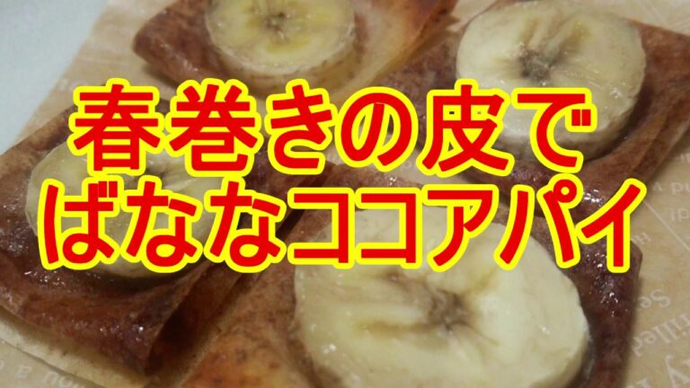 春巻きの皮でばななココアパイ