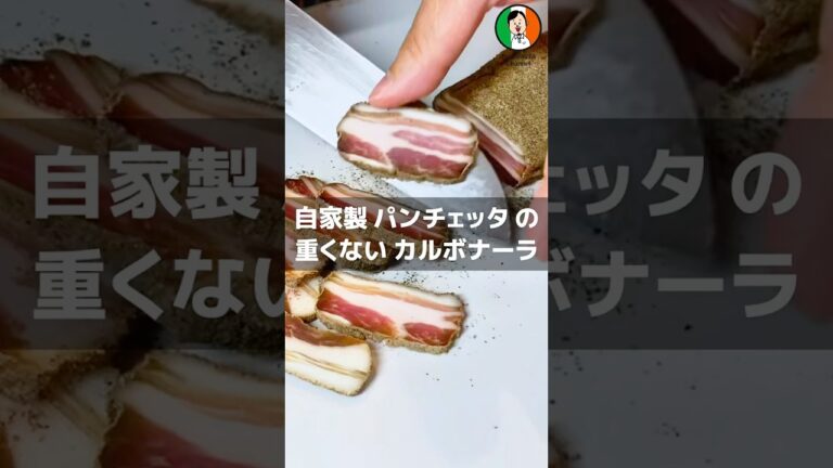 自家製パンチェッタ の 重くない カルボナーラ #パスタ #cooking #カルボナーラ #パンチェッタ #レシピ #作り方 #パパパスタ #papapasta