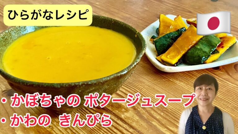 【ひらがなレシピ】あきこの 和食(わしょく) #14 かぼちゃの ポタージュスープと かわの きんぴら