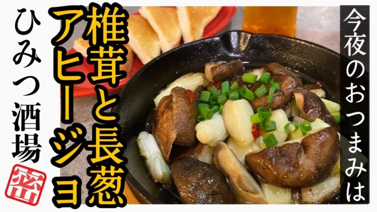【今夜のおつまみ】椎茸と長葱のアヒージョ！切って温めるだけのスキレット簡単料理【#Shorts】