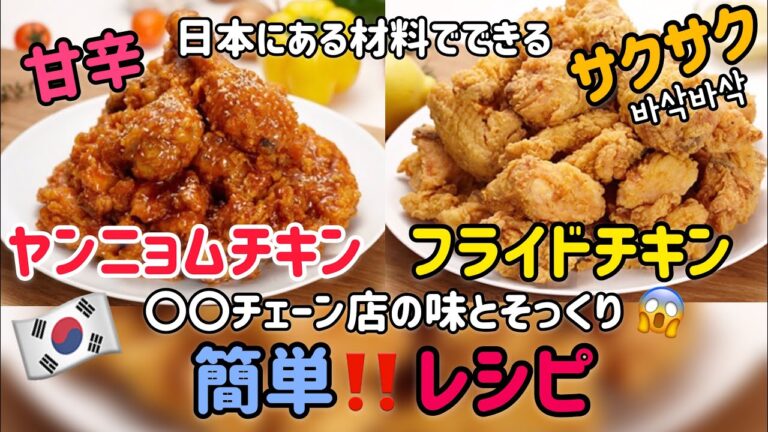 韓国料理レシピ)韓国の人気出前料理【ヤンニョムチキンとフライドチキン】本格的＆簡単レシピ／Korean food Fried Chicken recipe