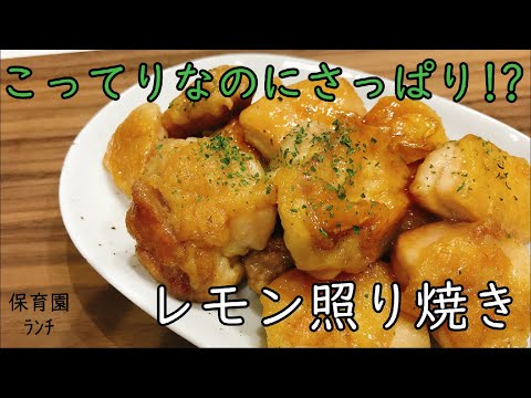 【保育園人気ﾒﾆｭｰ】鶏肉のﾚﾓﾝ照り焼き