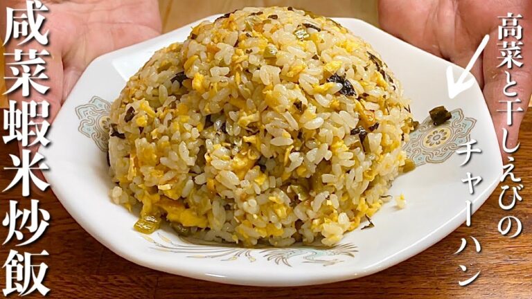 【中華のプロが作る】高菜と干しえびのうま味たっぷりおいしいチャーハンの作り方