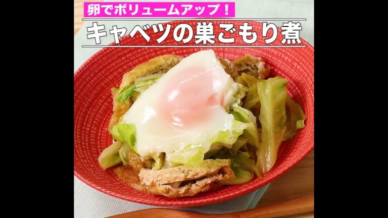キャベツの巣ごもり煮