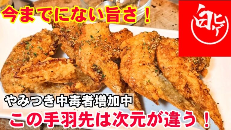 【白ヒゲ名物！世界一旨い手羽先の唐揚げ】行きつけの中華居酒屋で毎回頼むレシピを再現したらヤバすぎた。麻辣スパイス味