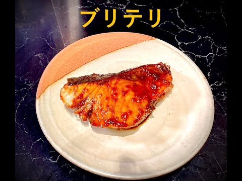 ブリの照り焼き編　19ぶりの照り焼き