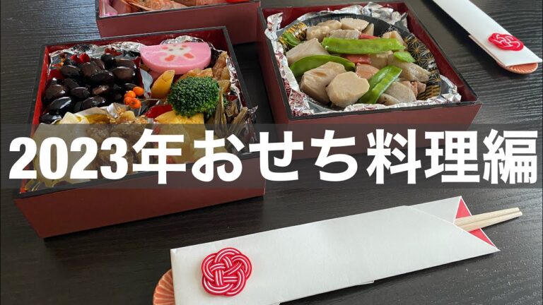 2023年元旦我が家の「おせち料理」編