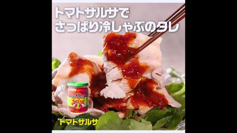 【3ステップ/節約/クイック】トマトサルサでさっぱり冷しゃぶのタレ｜業務スーパーミラクルレシピ