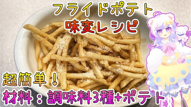 【チーズソムリエおすすめ】フライドポテト味変レシピ！調味料は３つだけ！ポテトの味に困った時の味方！【粉雪ちーの】