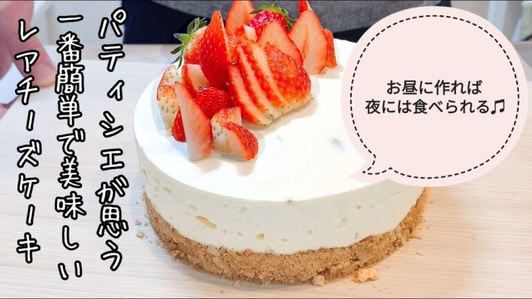 【パティシエが教える簡単レシピ♪】いちごのレアチーズケーキの作り方＊オーブン無し　卵無しで混ぜるだけ！
