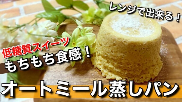 【レンジ】オートミールを混ぜるだけ！簡単に出来るもちもち蒸しパン作り方！