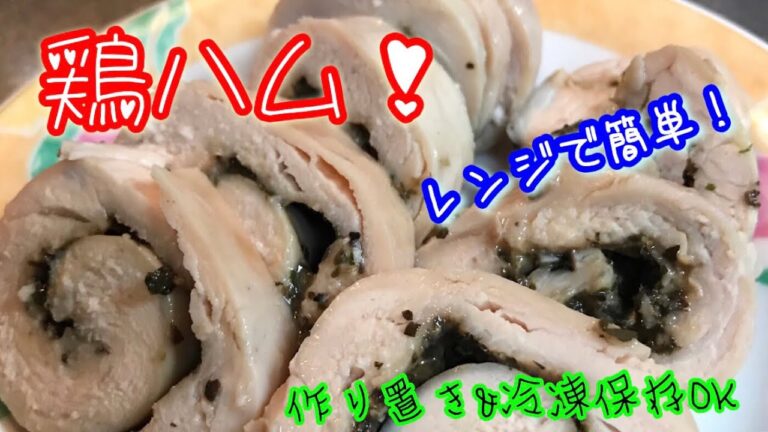 【料理動画】レンジで簡単に鶏ハム作り！
