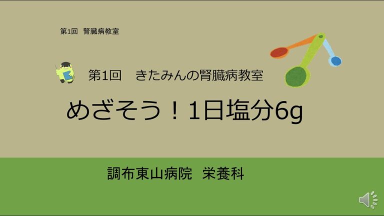 4_めざそう！1日塩分6g