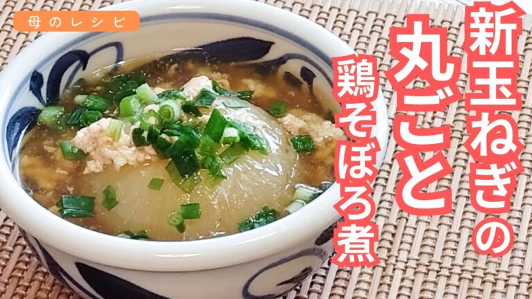 【春はもうすぐ】最強の副菜、新玉ねぎの丸ごと鶏そぼろ煮【母のレシピ】