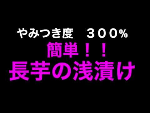 [やみつき度３００%]超簡単、長芋の浅漬け