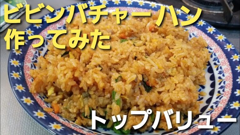 ビビンバチャーハン作ってみた　トップバリュー　Bibimbachahan Top Value