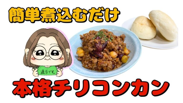 【適当さん16】本格チリコンカン😋冷凍保存できる